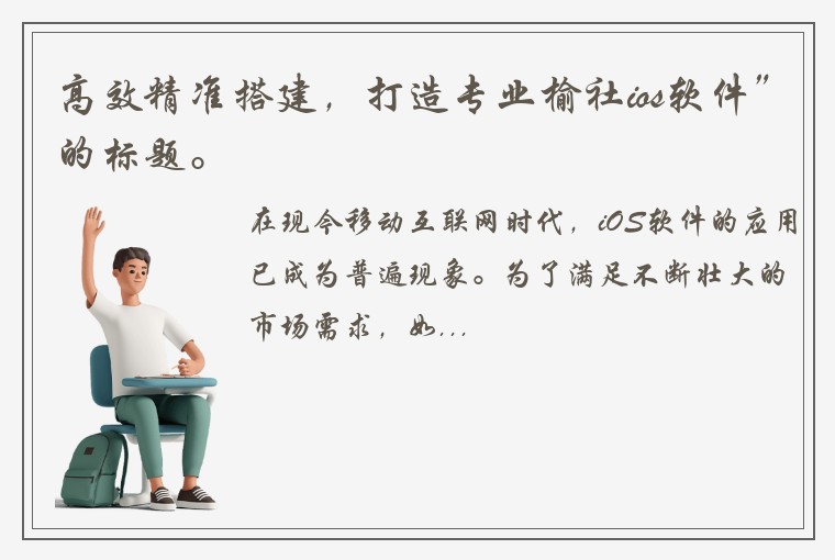高效精准搭建，打造专业榆社ios软件”的标题。