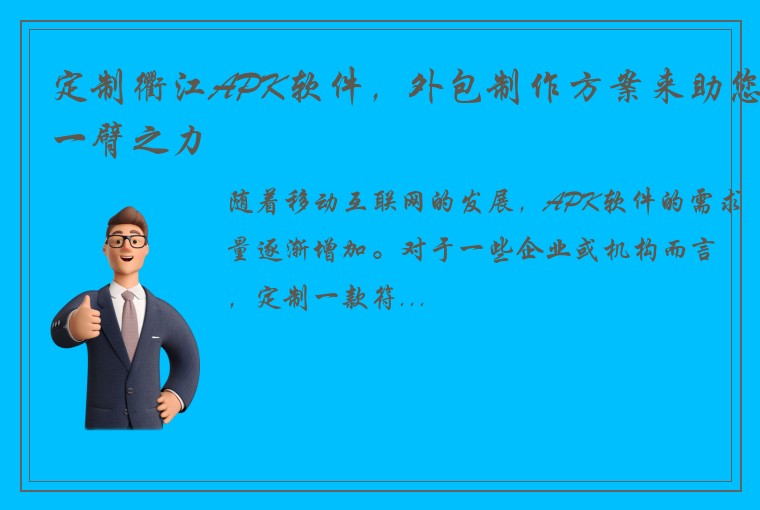 定制衢江APK软件，外包制作方案来助您一臂之力