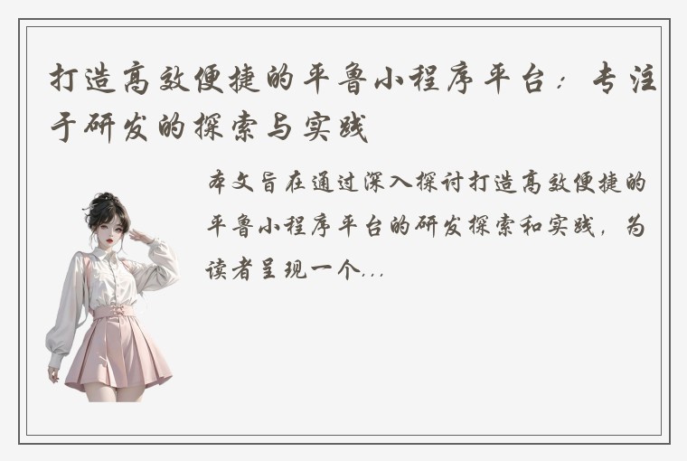 打造高效便捷的平鲁小程序平台：专注于研发的探索与实践