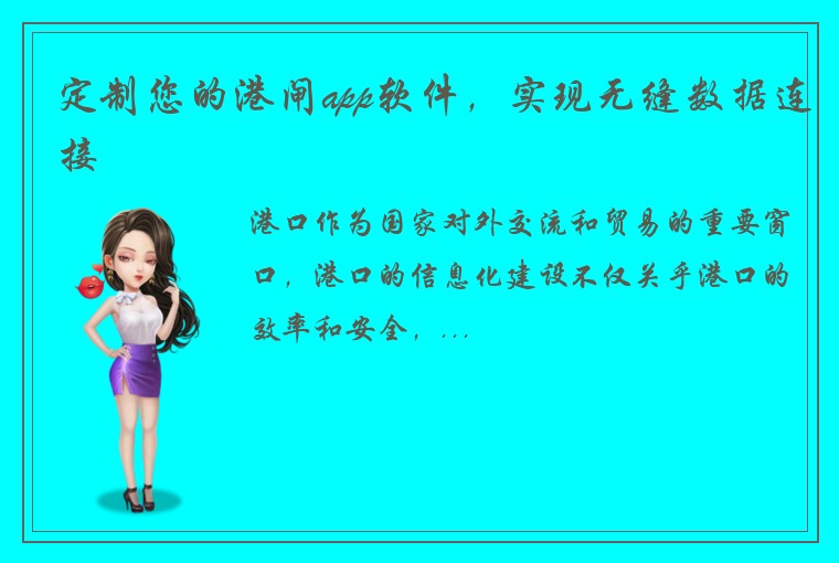 定制您的港闸app软件，实现无缝数据连接