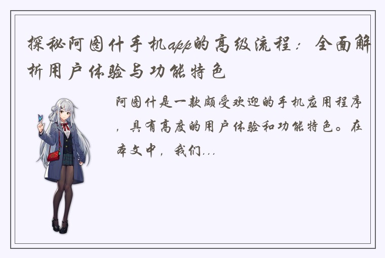 探秘阿图什手机app的高级流程：全面解析用户体验与功能特色