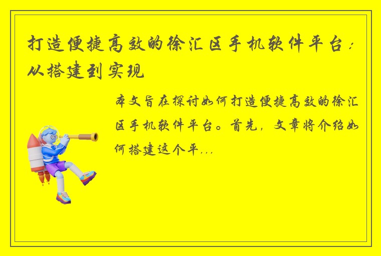 打造便捷高效的徐汇区手机软件平台：从搭建到实现
