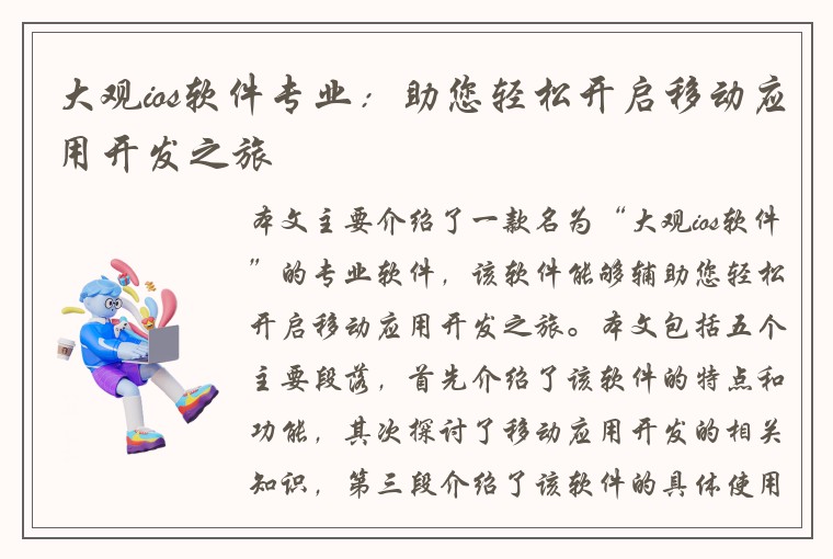 大观ios软件专业：助您轻松开启移动应用开发之旅