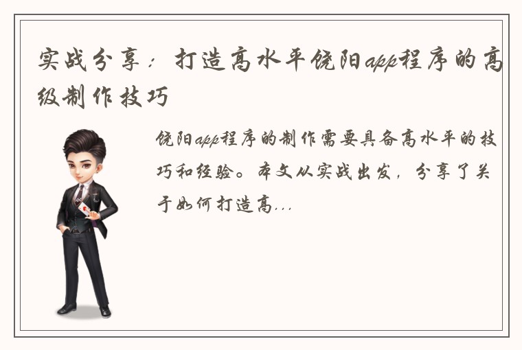 实战分享：打造高水平饶阳app程序的高级制作技巧