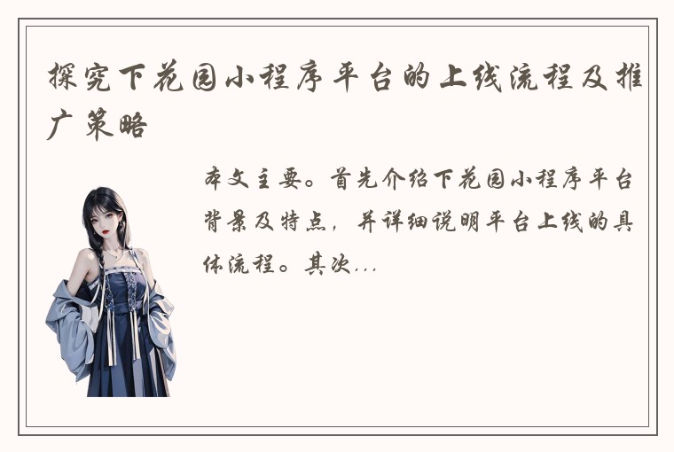 探究下花园小程序平台的上线流程及推广策略