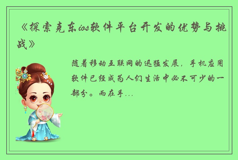 《探索克东ios软件平台开发的优势与挑战》