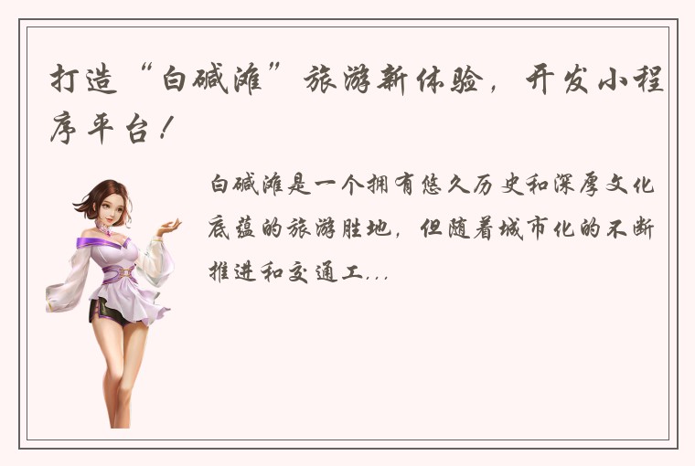 打造“白碱滩”旅游新体验，开发小程序平台！