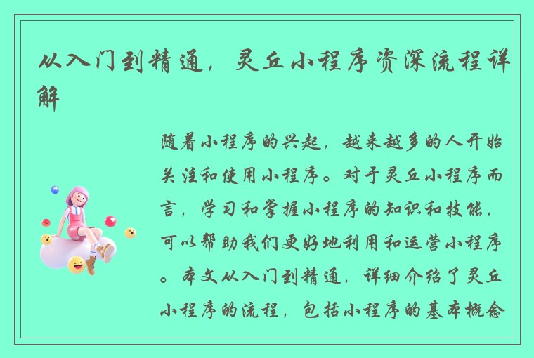 从入门到精通，灵丘小程序资深流程详解