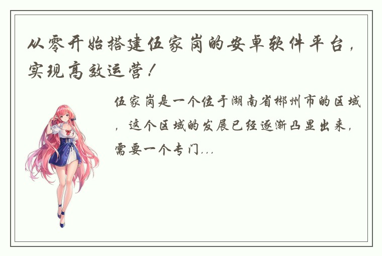从零开始搭建伍家岗的安卓软件平台，实现高效运营！
