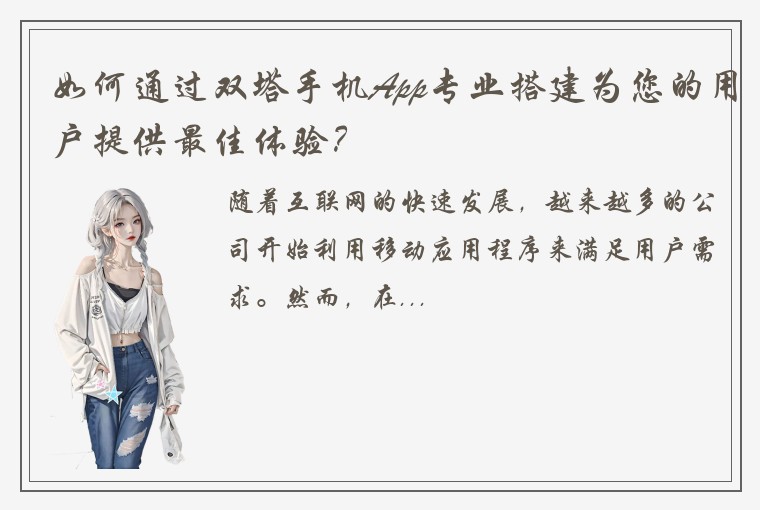 如何通过双塔手机App专业搭建为您的用户提供最佳体验？