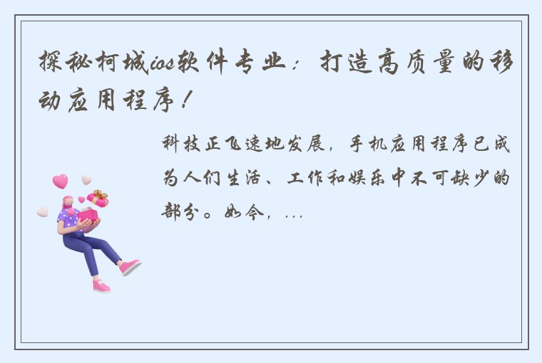 探秘柯城ios软件专业：打造高质量的移动应用程序！