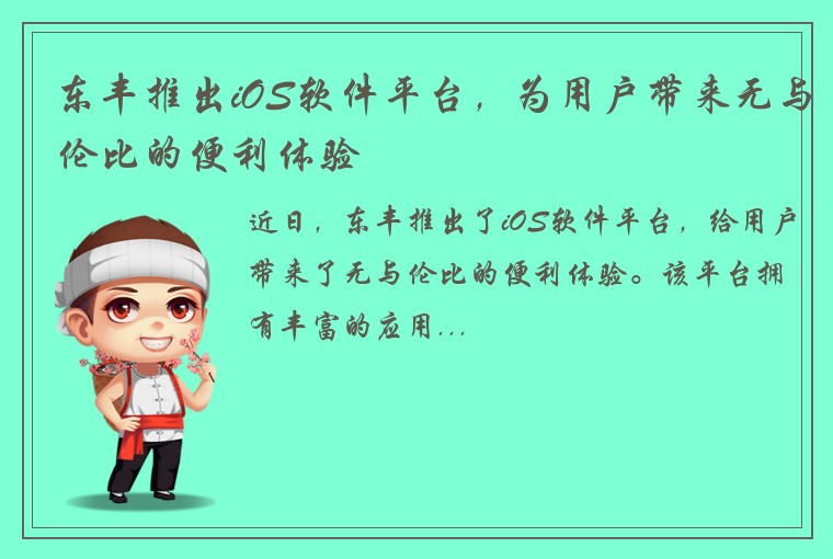 东丰推出iOS软件平台，为用户带来无与伦比的便利体验