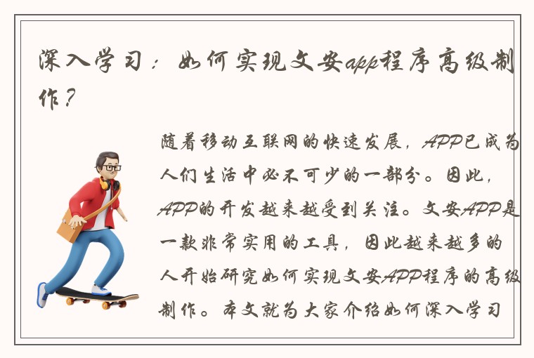 深入学习:如何实现文安app程序高级制作?