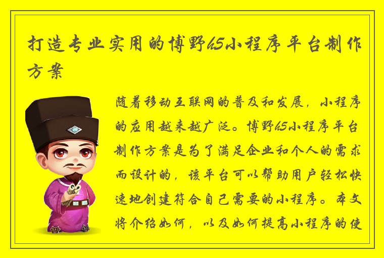打造专业实用的博野h5小程序平台制作方案