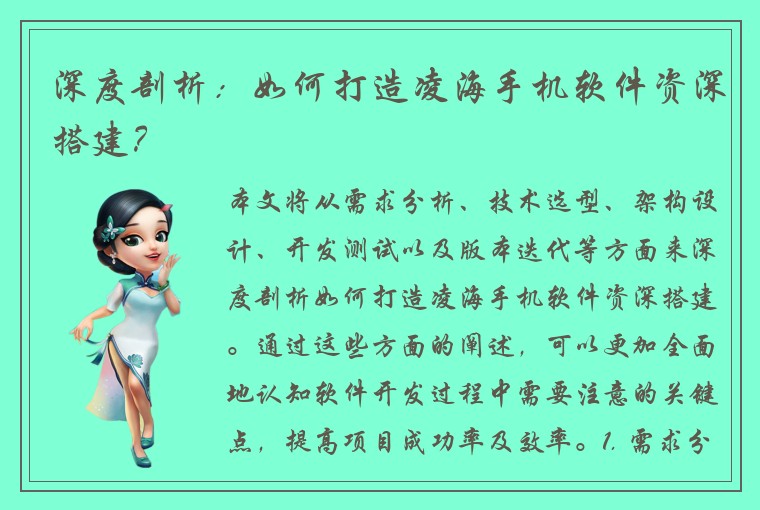 深度剖析：如何打造凌海手机软件资深搭建？