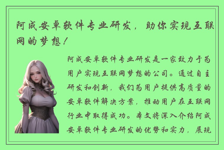 阿成安卓软件专业研发，助你实现互联网的梦想！