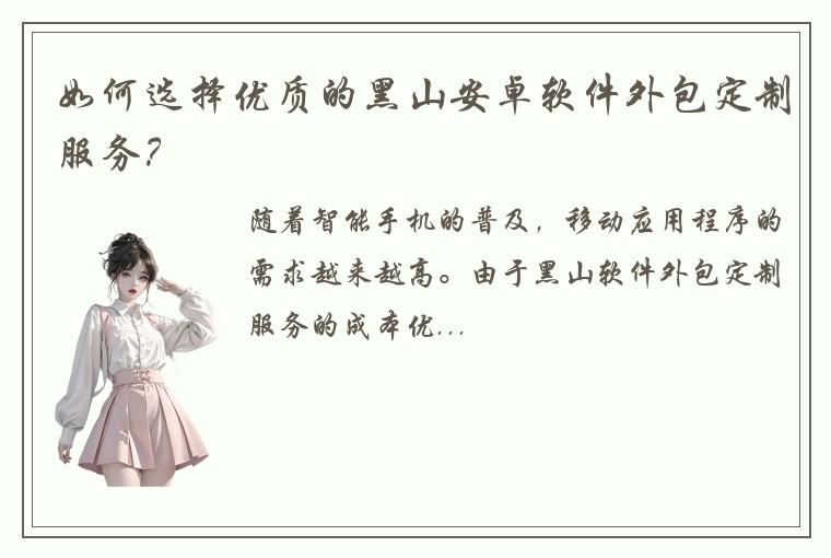 如何选择优质的黑山安卓软件外包定制服务？