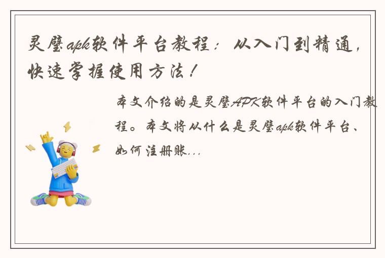 灵璧apk软件平台教程：从入门到精通，快速掌握使用方法！