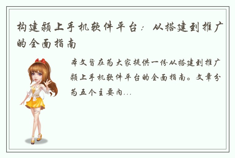 构建颍上手机软件平台：从搭建到推广的全面指南