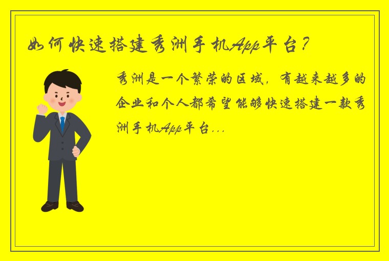 如何快速搭建秀洲手机App平台？