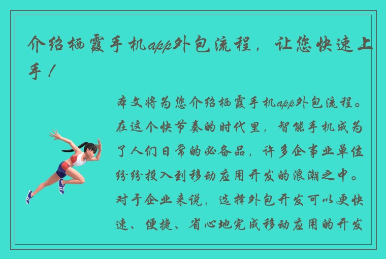 介绍栖霞手机app外包流程，让您快速上手！