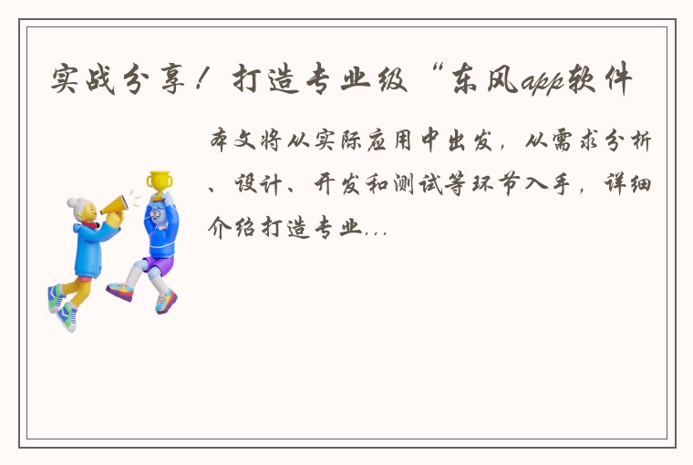实战分享！打造专业级“东风app软件