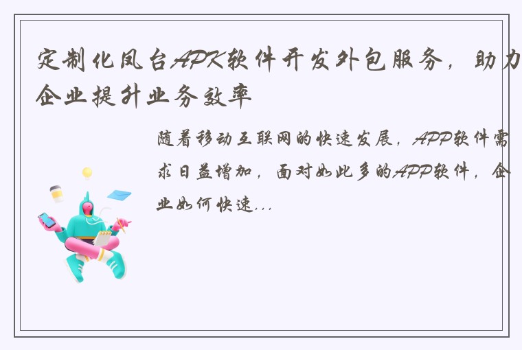 定制化凤台APK软件开发外包服务，助力企业提升业务效率