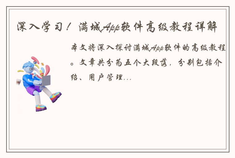 深入学习！满城App软件高级教程详解