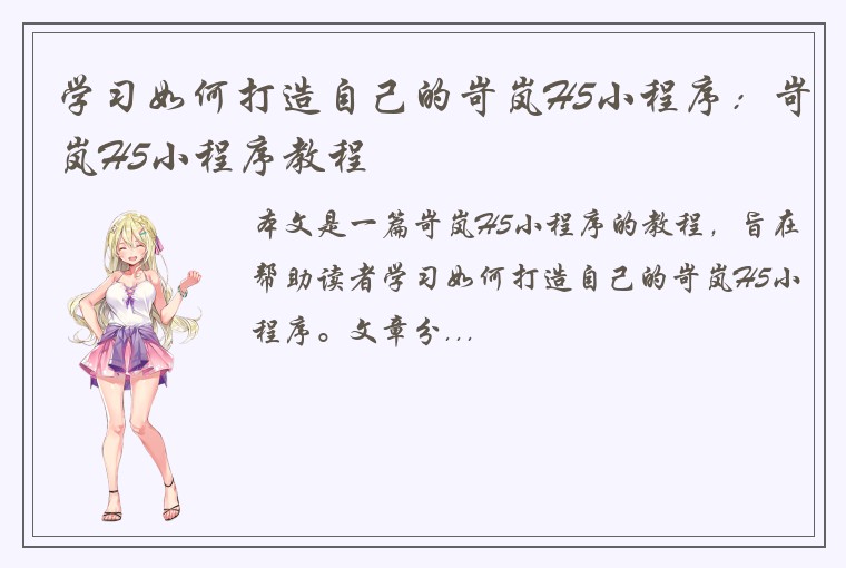 学习如何打造自己的岢岚H5小程序：岢岚H5小程序教程