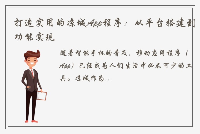 打造实用的凉城App程序：从平台搭建到功能实现