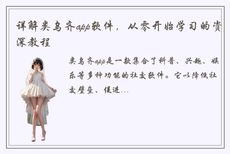 详解类乌齐app软件，从零开始学习的资深教程