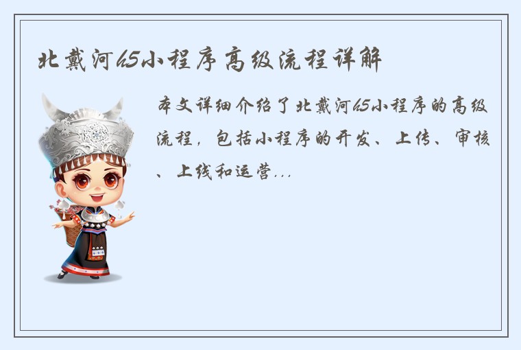 北戴河h5小程序高级流程详解