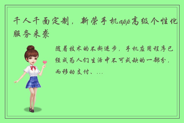 千人千面定制，新荣手机app高级个性化服务来袭