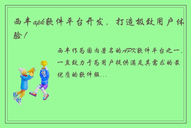 西丰apk软件平台开发，打造极致用户体验！
