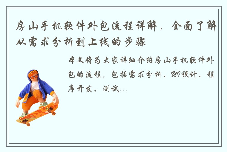 房山手机软件外包流程详解，全面了解从需求分析到上线的步骤