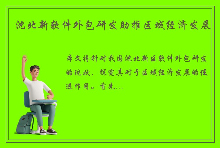 沈北新软件外包研发助推区域经济发展