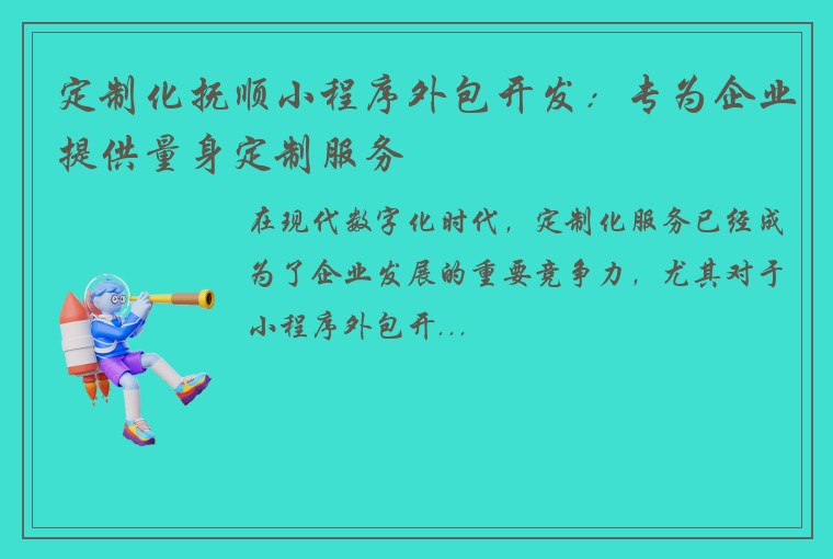 定制化抚顺小程序外包开发：专为企业提供量身定制服务
