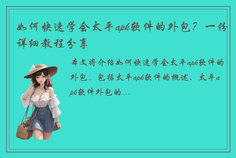 如何快速学会太平apk软件的外包？一份详细教程分享