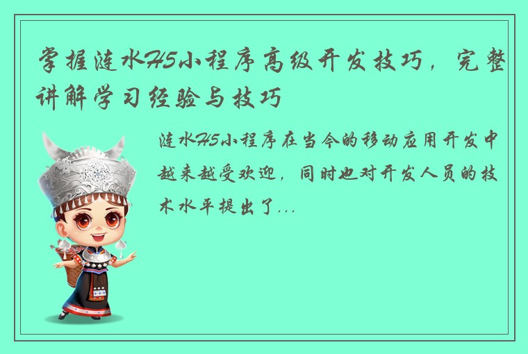 掌握涟水H5小程序高级开发技巧，完整讲解学习经验与技巧