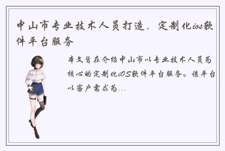 中山市专业技术人员打造，定制化ios软件平台服务