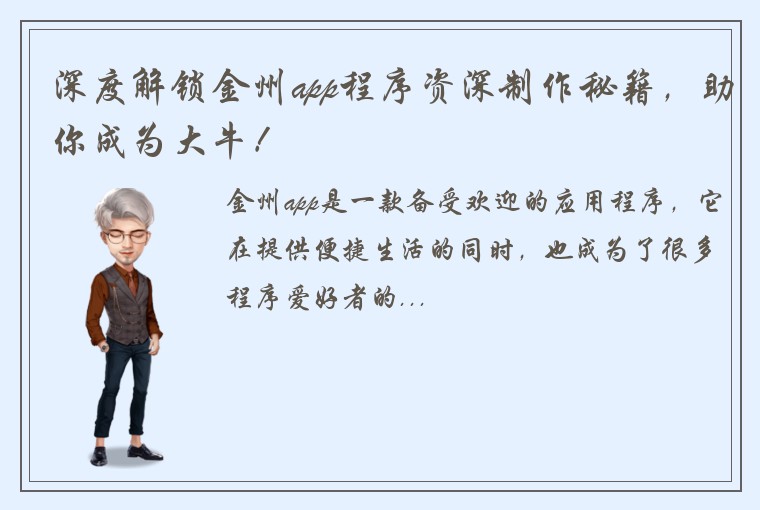 深度解锁金州app程序资深制作秘籍，助你成为大牛！