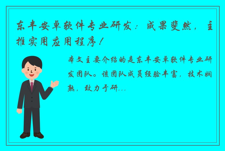 东丰安卓软件专业研发：成果斐然，主推实用应用程序！