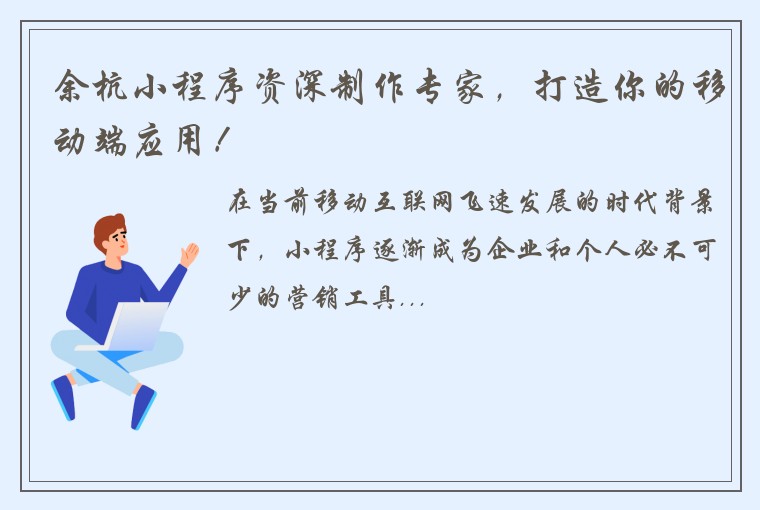 余杭小程序资深制作专家，打造你的移动端应用！