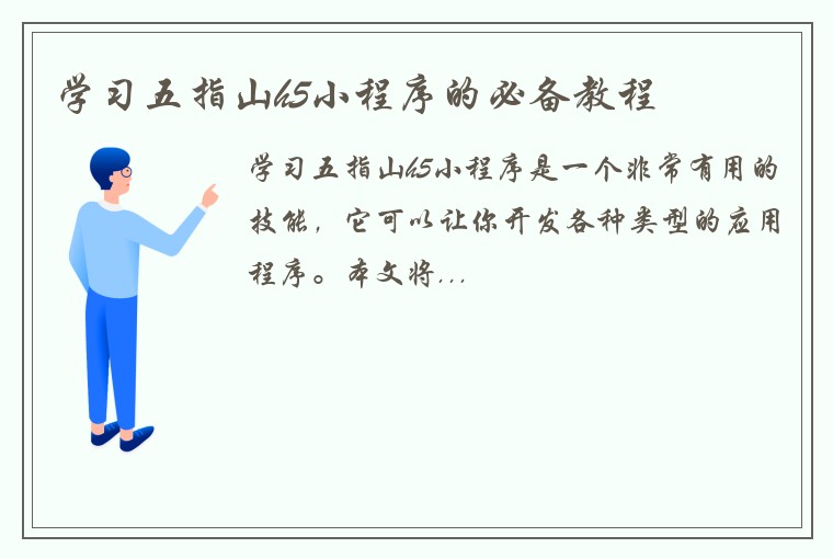 学习五指山h5小程序的必备教程