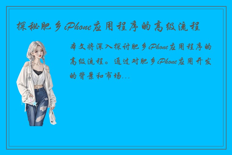 探秘肥乡iPhone应用程序的高级流程