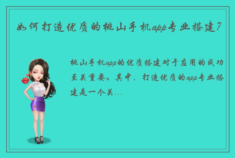 如何打造优质的桃山手机app专业搭建？