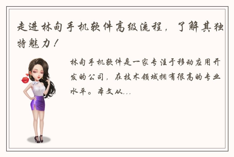 走进林甸手机软件高级流程，了解其独特魅力！