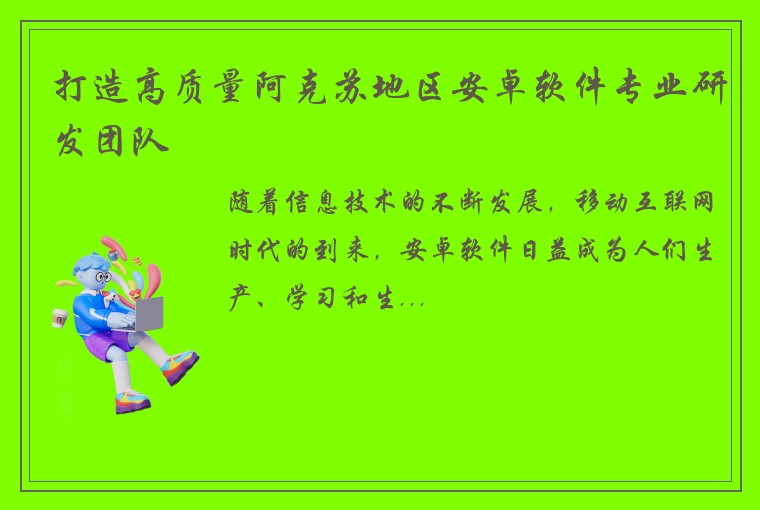 打造高质量阿克苏地区安卓软件专业研发团队