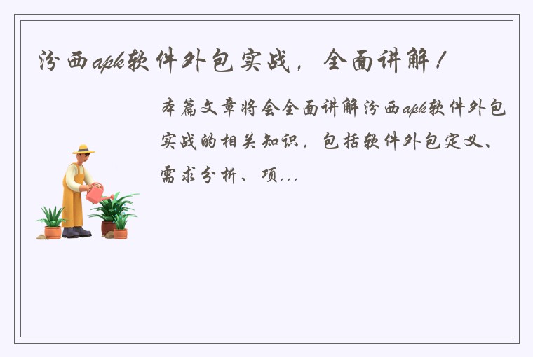 汾西apk软件外包实战，全面讲解！