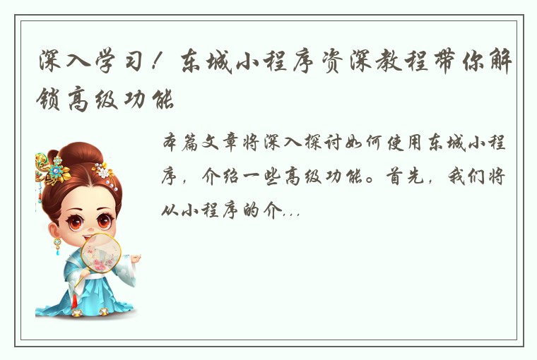 深入学习！东城小程序资深教程带你解锁高级功能